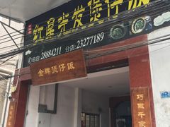 门面-红星光发煲仔饭(大石街店)