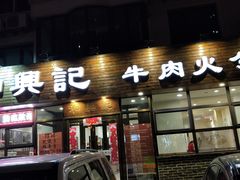 门面-和兴记牛肉火勺·羊汤(于洪广场店)