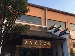 门面-森谷美食公园(杨行店)