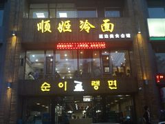 门面-顺姬冷面(长春旗舰店)