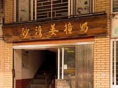 -沙湾姜撞奶甜品店(昌岗中路店)