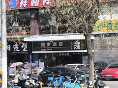 -魏家凉皮(文景路店)