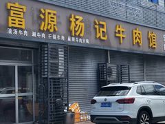 门面-富源杨记牛肉馆