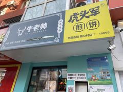门面-虎头军煎饼(魏公村店)