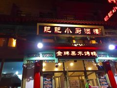 -肥肥小厨(咸阳路店)