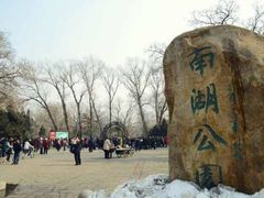 -沈阳南湖公园