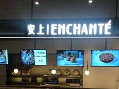 -安上烘焙 ENCHANTE(世纪汇店)