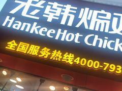-老韩煸鸡·中国炸鸡(水塔美食街店)