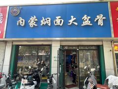 -内蒙焖面大盆骨餐馆(山大路店)