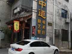 门面-关中道陕味艺术餐厅(西岳庙店)