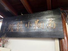 -南翔小笼馆