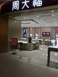 点击看大图 -周大福CHOW TAI FOOK(长寿路189弄购物中心店)