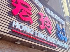 -宏玲餐厅(四川南路店)