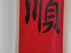 -顺味凤城·顺德菜专门店(九六广场店)