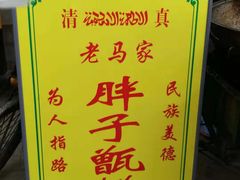 -马文章胖子甑糕(洒金桥店)