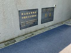 -鸿山遗址博物馆