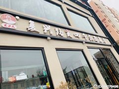 门面-窦四牛杂面(总店)