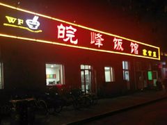 -北大地皖峰饭馆