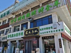 -老毛手抓·盐池滩羊非遗手抓(宁夏总店)