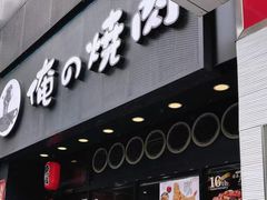 -俺的焼肉(銀座9丁目店)