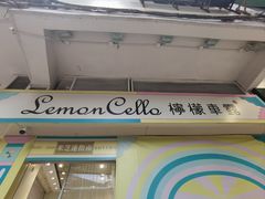 -柠檬车露(卖草地店)