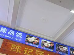 -陈记汤饭(水巷口店)