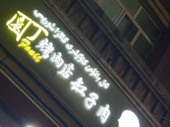 -園丁烤肉缸子肉