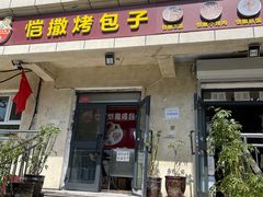 门面-恺撒烤包子