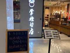 门面-掌柜的店·河南菜(新天地店)