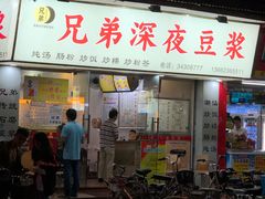-兄弟深夜豆浆