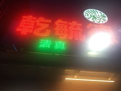 乾毓德羊汤-天津乾毓德饭庄·清真传统炒菜·海鲜烧烤(咸阳路店)