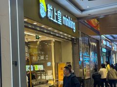 -粒上皇(五岭店)