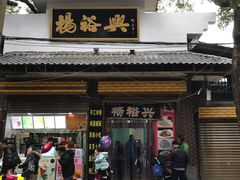 -杨裕兴(岳麓山店)
