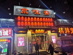 门面-京味斋·北京烤鸭(北京南站洋桥店)