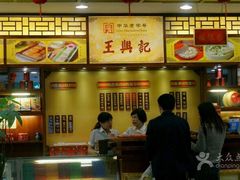 -王興記(中山路店)