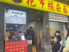 -花市豌杂面(民生路店)