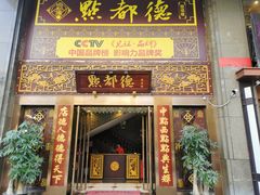 门面-点都德(盘福楼店)