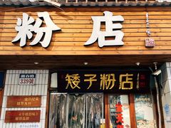 -矮子粉店1985·长沙米粉(湘春路店)