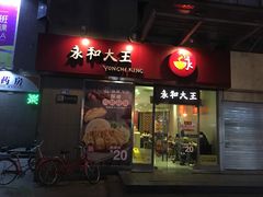 门面-永和大王(花好园店)