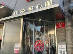 -红花点心局(护国寺店)