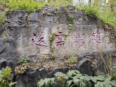 -戏马台景区