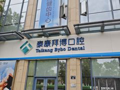 -泰康拜博口腔医院(海曙店)
