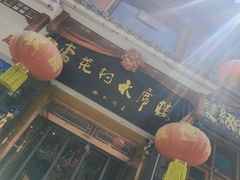 -杏花村水席楼(西大街总店)