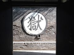 -平遥县衙