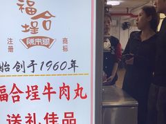 -福合埕牛肉丸(福平路店)