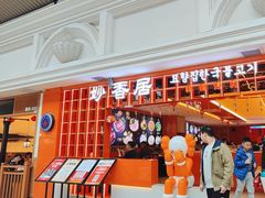 -妙香居韩国烤肉(容桂天佑城店)