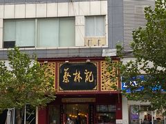 -蔡林记(黄鹤楼店)