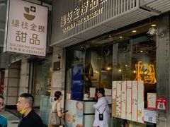 门面-杨枝金捞甜品(氹仔泉澧店)