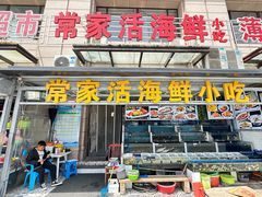 -常家活海鲜小吃(仅一家无分店)