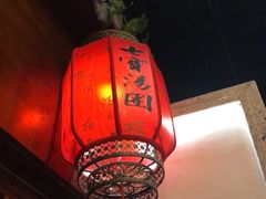 -七宝老街汤团(上海世纪汇广场店)